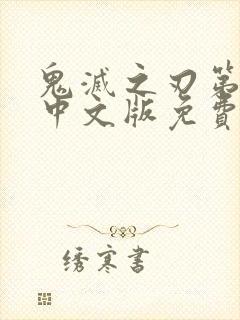 鬼灭之刃第一季中文版免费观看全集