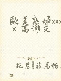 欧美熟妇xxxⅹ高潮交