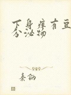 下身痒有豆腐渣分泌物封面