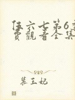 伍六七第6季免费观看全集