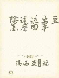 阴道流出豆腐渣怎么回事