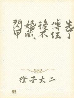 闪婚后傅先生马甲藏不住了短剧免费下载