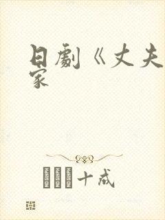 日剧《丈夫不在家