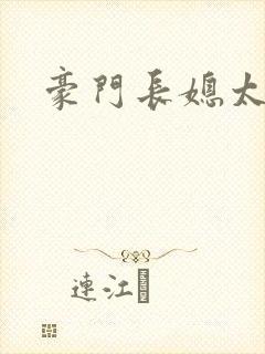 豪门长媳太迷人封面