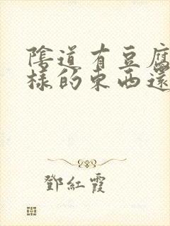 阴道有豆腐渣一样的东西还痒怎么回事