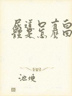 尿道口有白色液体是怎么回事