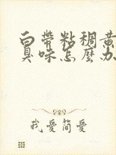 白带粘稠黄有腥臭味怎么办封面