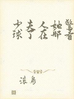 少夫人她惊艳全球了在哪看