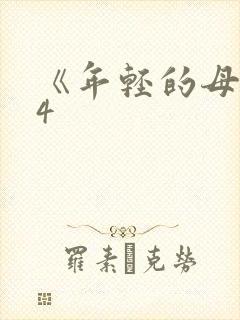 《年轻的母亲》4封面