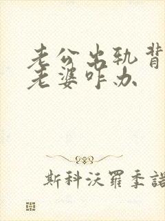 老公出轨背叛了老婆咋办封面