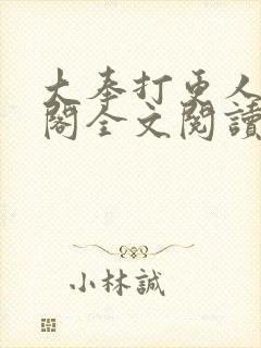 大奉打更人笔趣阁全文阅读