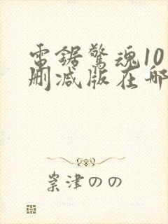 电锯惊魂10未删减版在哪看