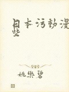 日本污动漫有哪些