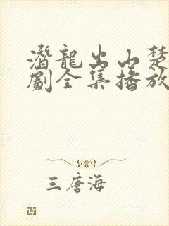 潜龙出山楚凡短剧全集播放免费下载封面