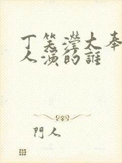 丁笑滢大奉打更人演的谁