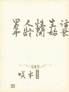 男人性生活多大年龄开始衰退正常