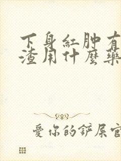 下身红肿有豆腐渣用什么药