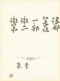 微微一笑很倾城第二部在哪里看