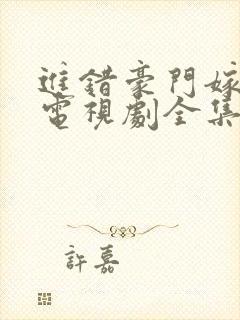 进错豪门嫁对郎电视剧全集