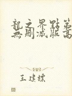 龙之界点第一季无删减版高清