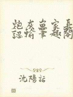 炮灰崽家长永不认输笔趣阁