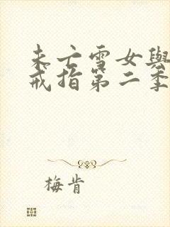 未亡雪女与诅咒戒指第二季封面