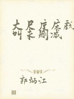 大尺度床戏高潮叫未删减