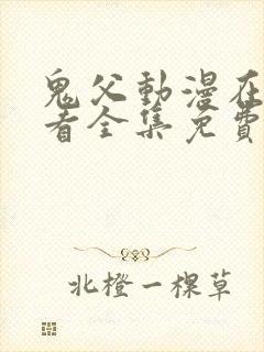 鬼父动漫在线观看全集免费播放