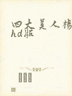 四大美人杨贵妃hd版