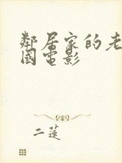 邻居家的老婆韩国电影