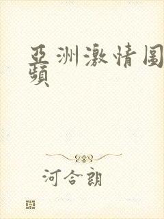 亚洲激情图片视频