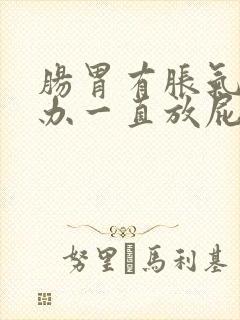 肠胃有胀气怎么办一直放屁封面