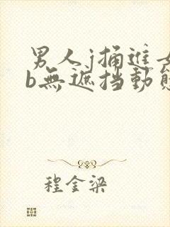 男人j捅进女人b无遮挡动态图