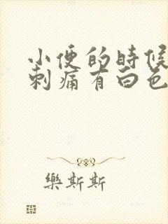 小便的时候尿道刺痛有白色分泌物