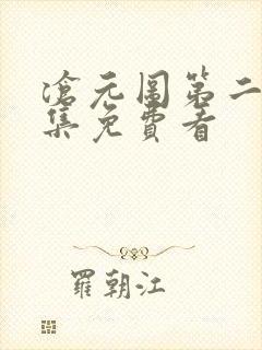 沧元图第二季全集免费看