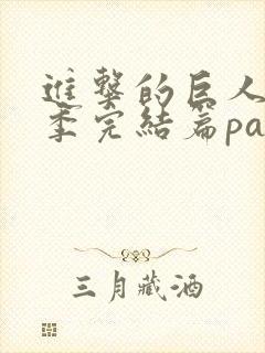 进击的巨人最终季完结篇part2