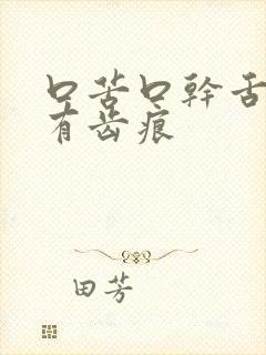 口苦口干舌苔白有齿痕