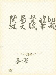 开局觉醒bug级天赋笔趣阁