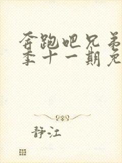 奔跑吧兄弟第二季十一期免费观看完整版