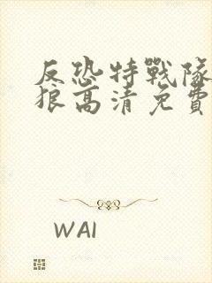 反恐特战队之天狼高清免费