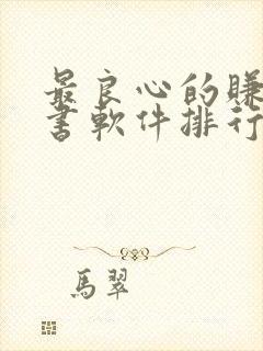 最良心的赚钱听书软件排行榜