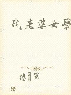 我老婆女学霸封面