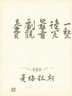 泰剧最后一夜免费观看完整版