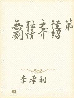 无耻之徒第三季剧情介绍