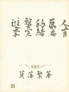 进击的巨人最终季完结篇有几集