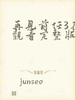 再见前任3在线观看完整版高清