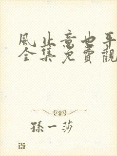 风止意也平短剧全集免费观看