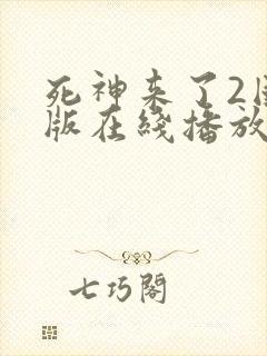 死神来了2国语版在线播放