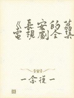 《长安的荔枝》电视剧全集免费观看