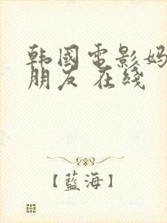 韩国电影妈妈的朋友 在线